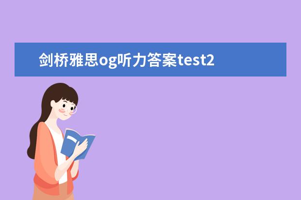 剑桥雅思og听力答案test2 4月雅思考试听力真题答案