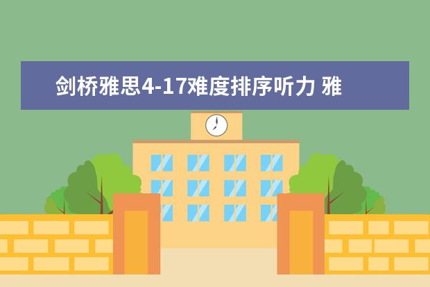 剑桥雅思4-17难度排序听力 雅思剑4到10难度排行怎么样