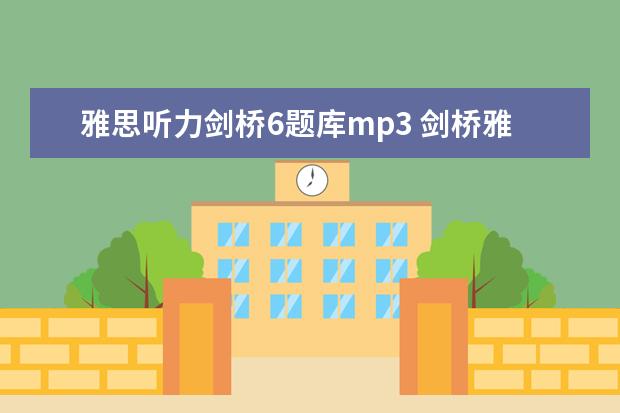 雅思听力剑桥6题库mp3 剑桥雅思听力音频在哪里