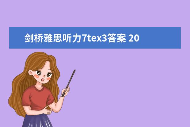 剑桥雅思听力7tex3答案 2023年9月25日雅思听力考试真题及答案