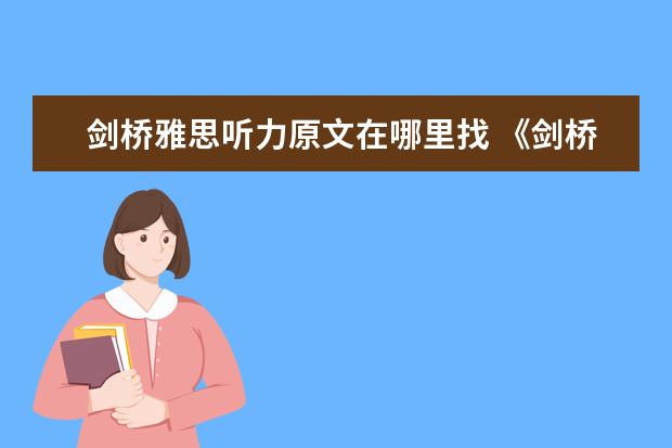 剑桥雅思听力原文在哪里找 《剑桥雅思》1-9word版听力原文是什么？
