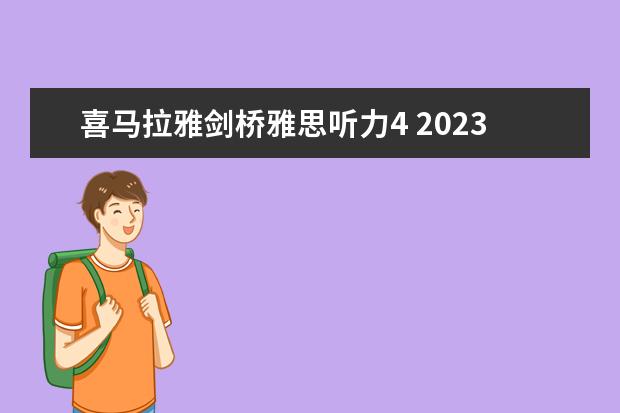 喜马拉雅剑桥雅思听力4 2023年4月14号雅思听力机经Section Four预测