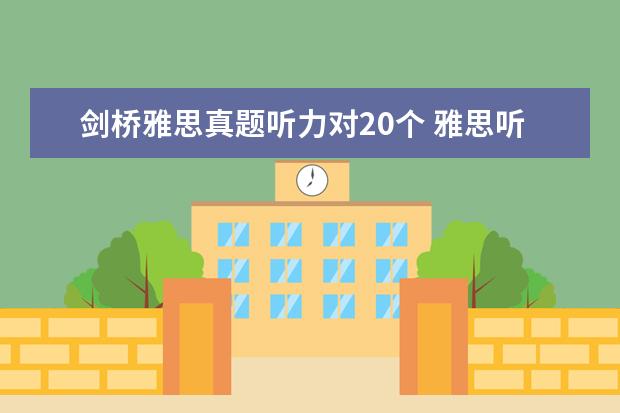 剑桥雅思真题听力对20个 雅思听力对21个多少分