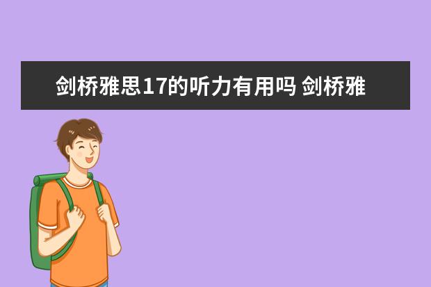 剑桥雅思17的听力有用吗 剑桥雅思听力真题该如何使用