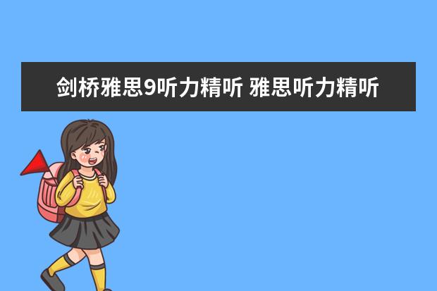 剑桥雅思9听力精听 雅思听力精听怎么练习？