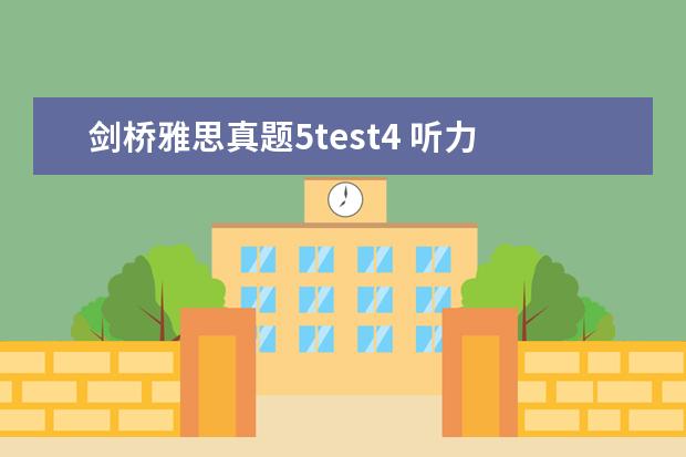 剑桥雅思真题5test4 听力 雅思听力四个部分别考什么