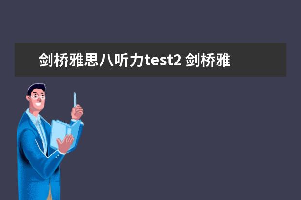 剑桥雅思八听力test2 剑桥雅思8的test2阅读答案