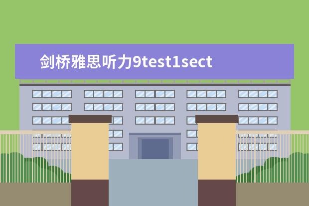 剑桥雅思听力9test1section1 雅思听力section1备考高分经验分享