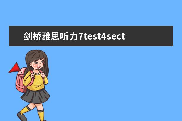 剑桥雅思听力7test4section3 雅思听力关键词定位技巧有哪些?
