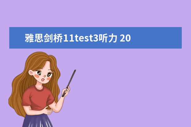 雅思剑桥11test3听力 2023年11月23日雅思听力考试真题及答案