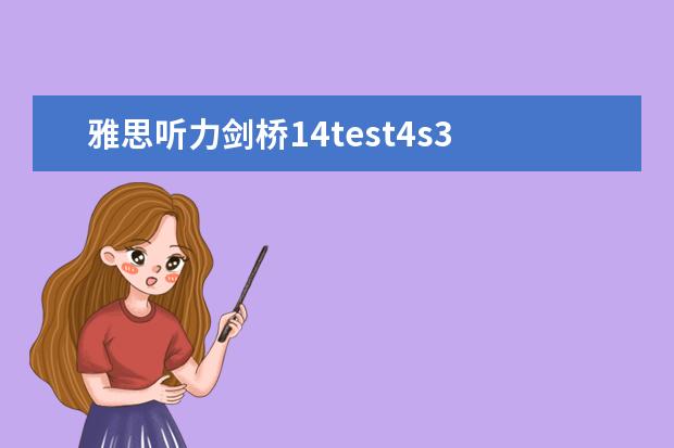 雅思听力剑桥14test4s3 2023年11月23日雅思听力考试真题及答案