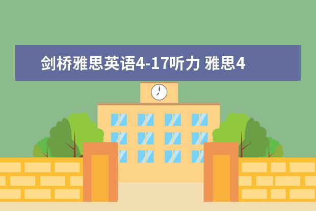 剑桥雅思英语4-17听力 雅思4-17是什么意思