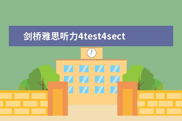 剑桥雅思听力4test4section4 雅思听力四个部分别考什么