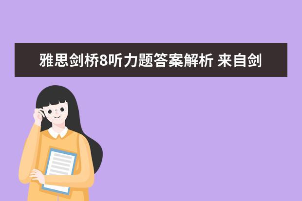 雅思剑桥8听力题答案解析 来自剑桥雅思8真题听力 Test2(4-2)句子翻译