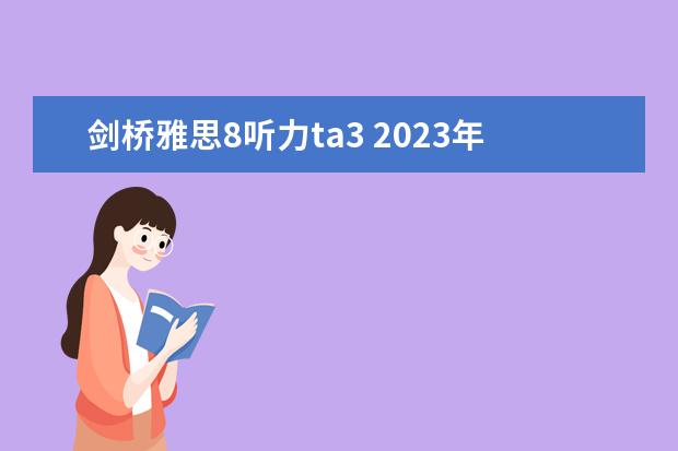 剑桥雅思8听力ta3 2023年8月31日雅思听力考试真题及答案