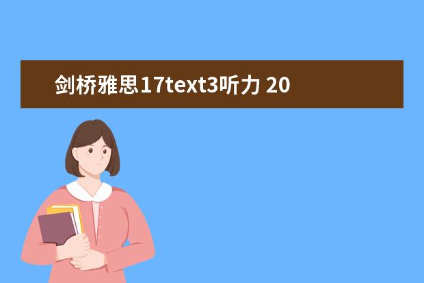 剑桥雅思17text3听力 2023年11月17日雅思听力考试真题及答案