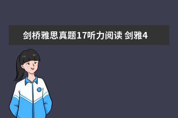 剑桥雅思真题17听力阅读 剑雅4—17难度排名