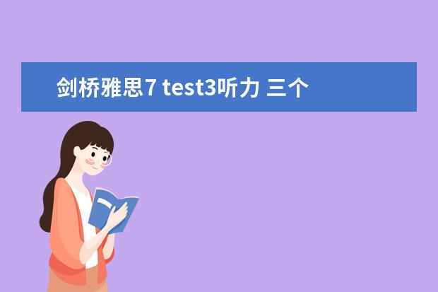 剑桥雅思7 test3听力 三个Section告诉你剑桥雅思听力有多难