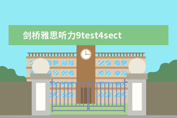 剑桥雅思听力9test4section4 雅思听力四个部分别考什么