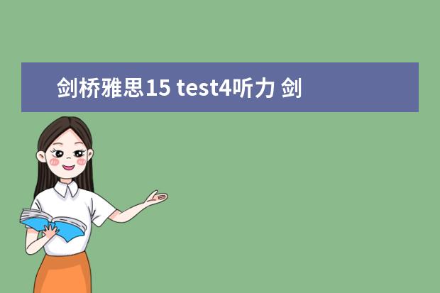 剑桥雅思15 test4听力 剑桥雅思4听力的答案疑问