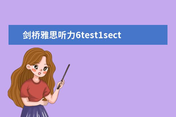 剑桥雅思听力6test1section2 11月6日雅思听力考试真题及答案