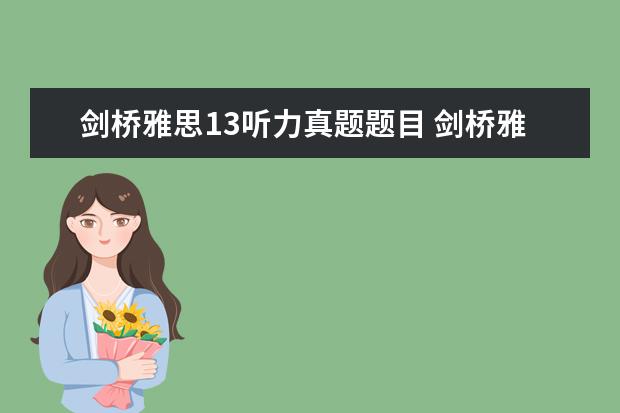 剑桥雅思13听力真题题目 剑桥雅思听力真题讲解