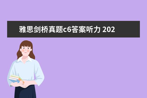 雅思剑桥真题c6答案听力 2023年6月29日雅思听力考试真题及答案