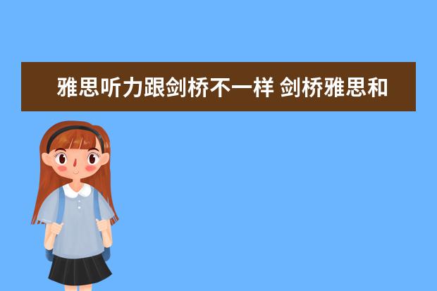 雅思听力跟剑桥不一样 剑桥雅思和雅思有什么区别？