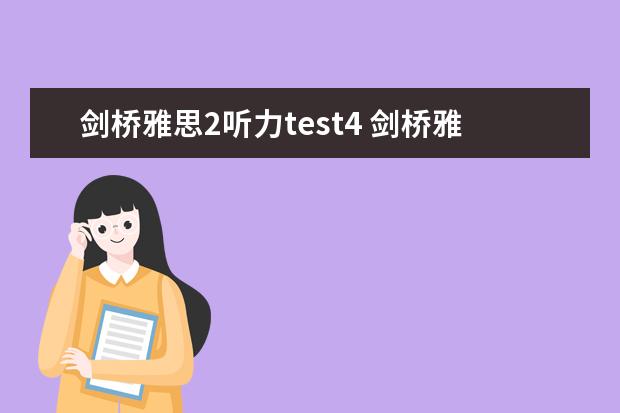 剑桥雅思2听力test4 剑桥雅思3，test 4的听力只对18个，是不是听力在5分以下呀？要怎样提高呢?