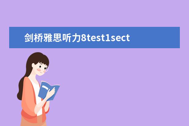 剑桥雅思听力8test1section1 2023年8月21日雅思听力考试真题回忆