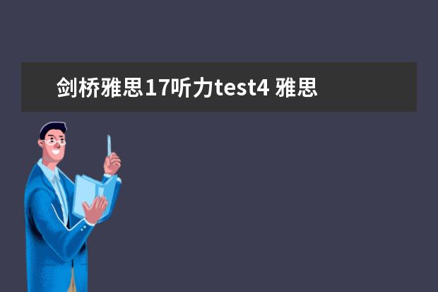 剑桥雅思17听力test4 雅思听力四个部分别考什么