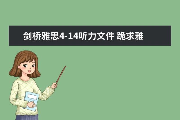 剑桥雅思4-14听力文件 跪求雅思剑14pdf高清版 谢谢