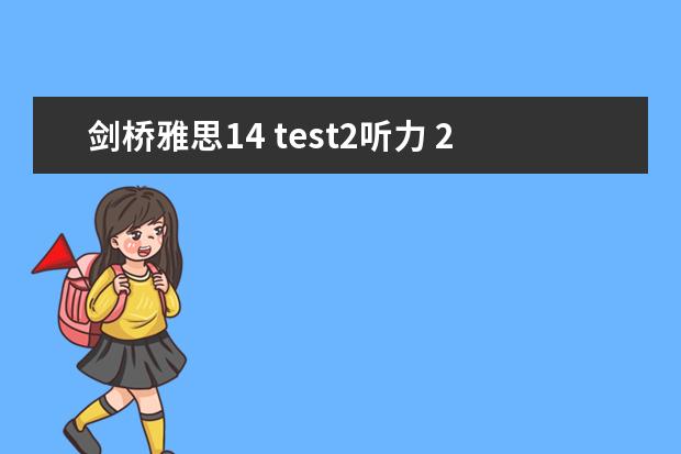 剑桥雅思14 test2听力 2023年9月14日雅思听力考试真题及答案