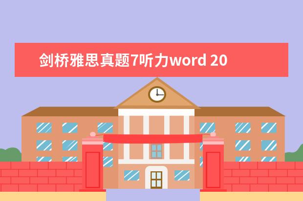 剑桥雅思真题7听力word 2023年7月1日雅思听力真题与答案