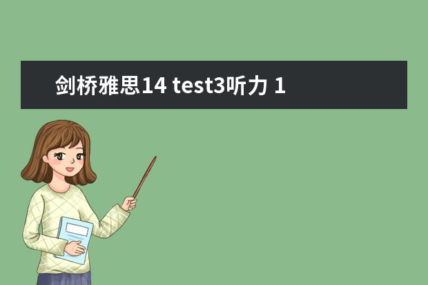 剑桥雅思14 test3听力 11月30日雅思听力考试真题答案