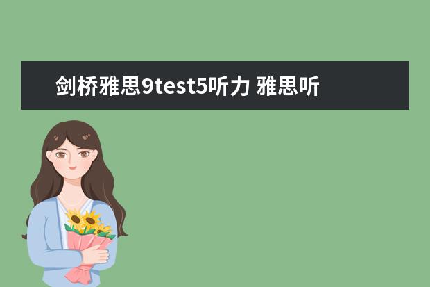 剑桥雅思9test5听力 雅思听力读题技巧