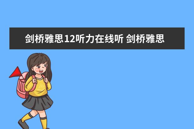 剑桥雅思12听力在线听 剑桥雅思听力真题该如何使用