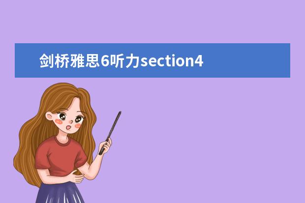 剑桥雅思6听力section4 剑桥雅思6 听力好难，烤鸭们有没有同感？