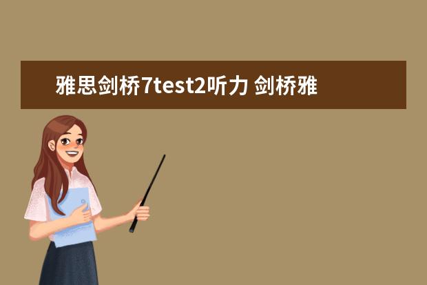 雅思剑桥7test2听力 剑桥雅思7 test2听力几个疑问