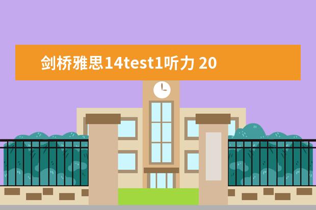 剑桥雅思14test1听力 2023年9月14日雅思听力考试真题及答案