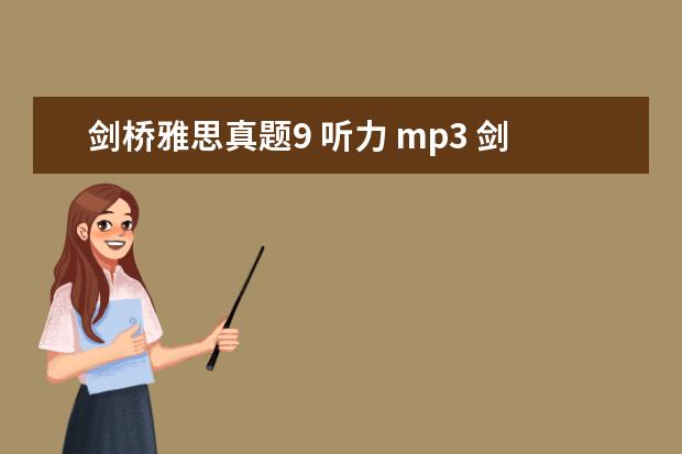 剑桥雅思真题9 听力 mp3 剑桥雅思真题九听力！要苹果手机能听的！