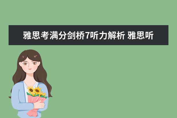 雅思考满分剑桥7听力解析 雅思听力评分标准解析