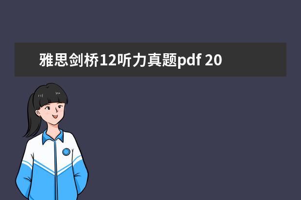 雅思剑桥12听力真题pdf 2023年5月11日雅思听力考试真题及答案