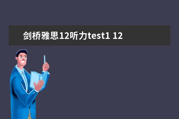 剑桥雅思12听力test1 12月雅思考试：雅思听力干扰信息如何识别