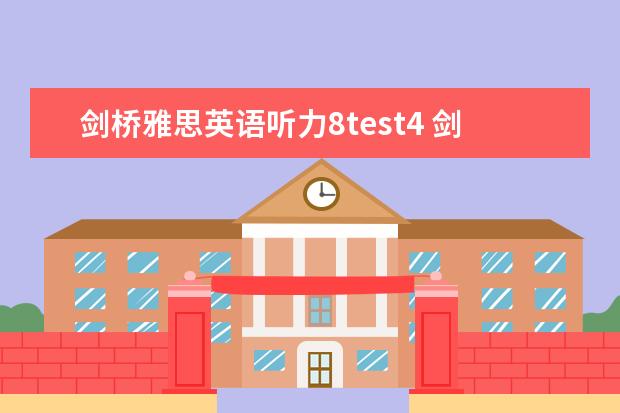 剑桥雅思英语听力8test4 剑桥雅思8，test4，听力部分section1的一句翻译