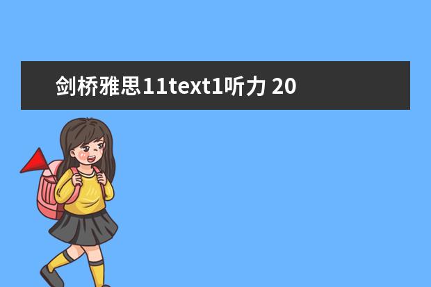 剑桥雅思11text1听力 2023年11月11日雅思听力考试真题及答案