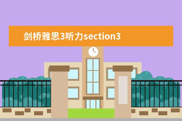 剑桥雅思3听力section3 2023年11月20日雅思听力考试真题及答案