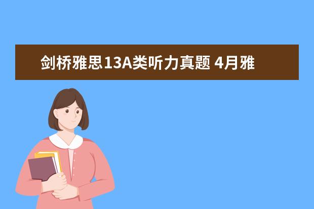 剑桥雅思13A类听力真题 4月雅思考试：4月13日雅思听力真题及答案解析