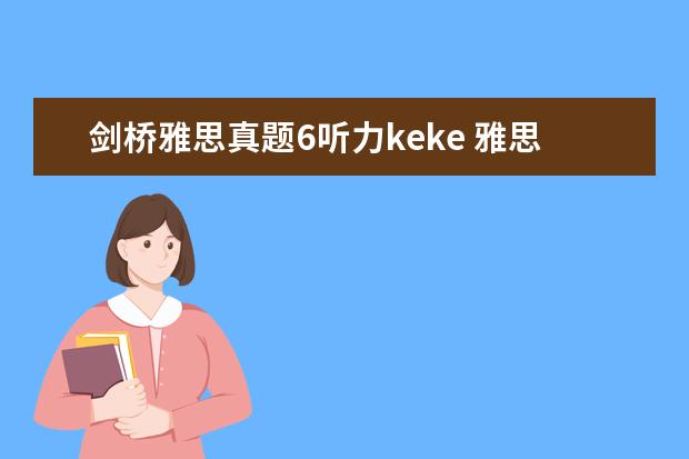 剑桥雅思真题6听力keke 雅思真题解析：剑桥6Test1听力Section1