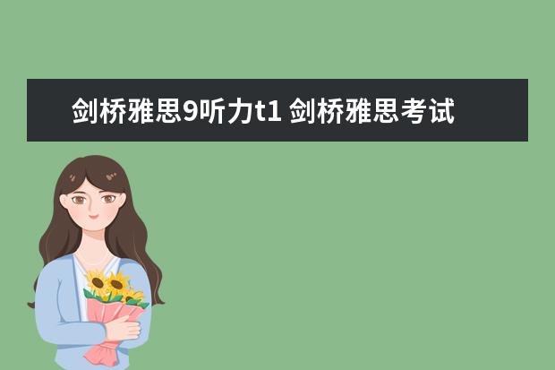 剑桥雅思9听力t1 剑桥雅思考试全真试题集9的全面解析